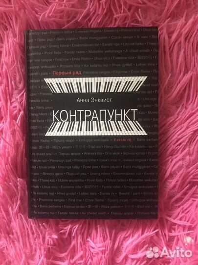 Контрапункт. Анна Энквист