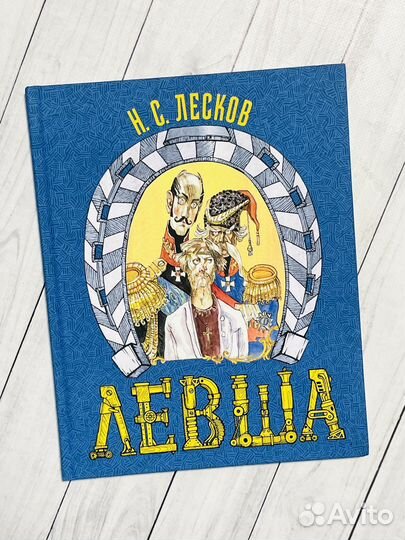 Левша (илл. М. Петрова)