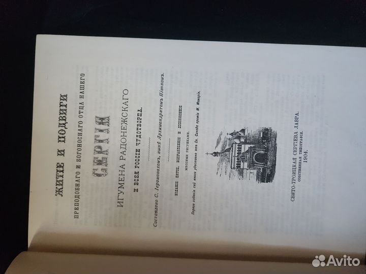 Книга 1904 г. Житие преподобного Сергия Редкая