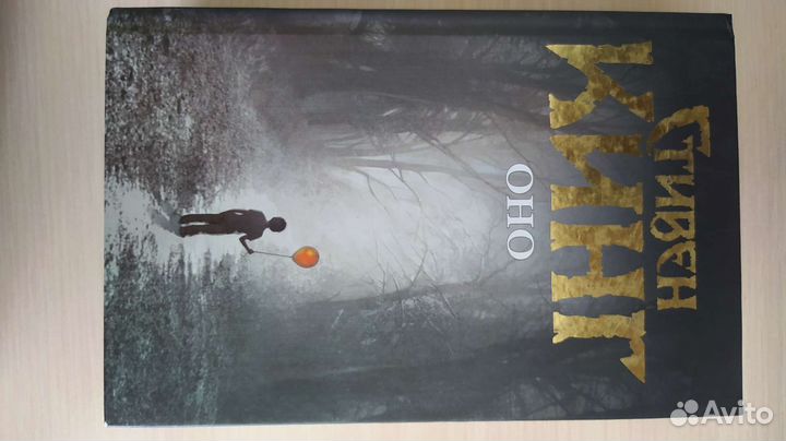 Стивен Кинг Оно