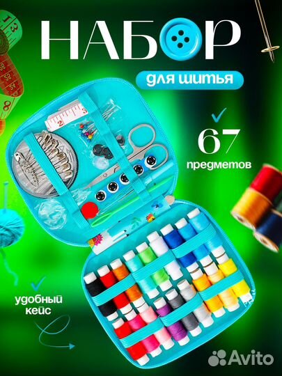 Набор для шитья