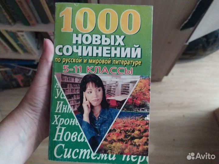 Книги для школы, шпаргалки, соченения