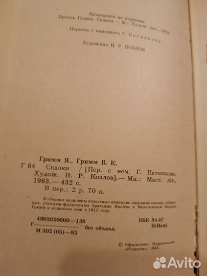 Гримм Я., Гримм В.К. Сказки. 1983