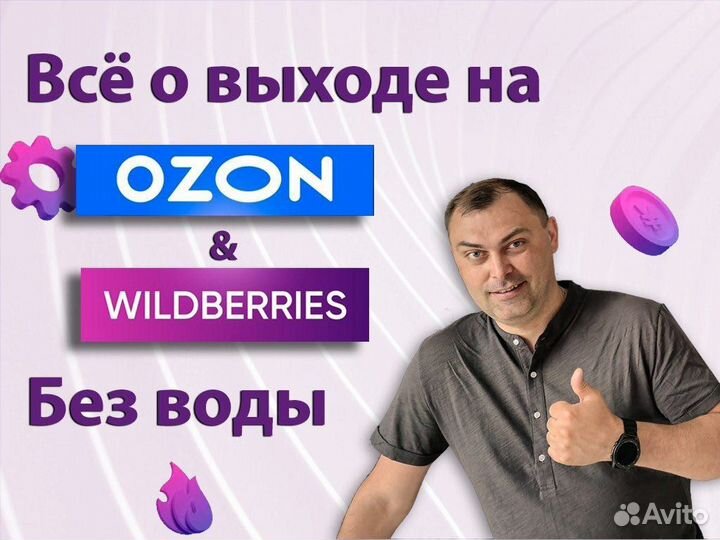 Обучение Wildberries ozon