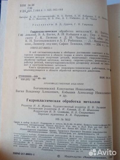 Гидропластическая обработка металлов 1988