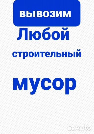Вывоз мусора