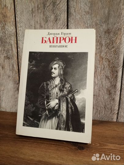 Джордж Гордон Байрон - Избранное