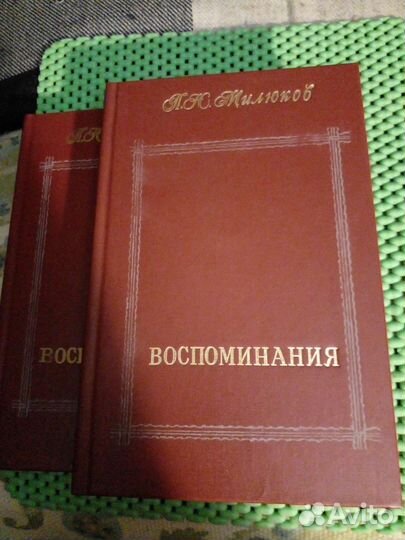 Воспоминания. Н.П.Милюков Двухтомник