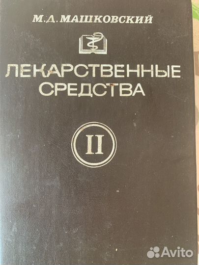 Лекарственные средства М.Д. машковский