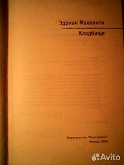 Эдриан Маккинти: Кладбище