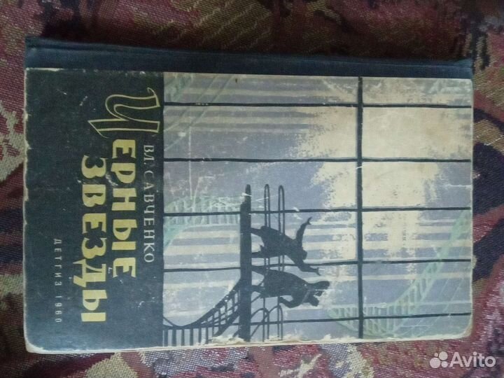 Книга Чёрные звёзды В. Л. Савченко