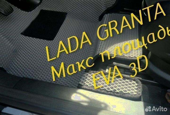 Коврики LADA granta eva 3D с бортами эва ева