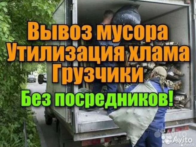 Вывоз мусора, грузоперевозки, грузчики, переезды