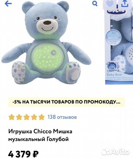 Мишка музыкальный «Chicco»