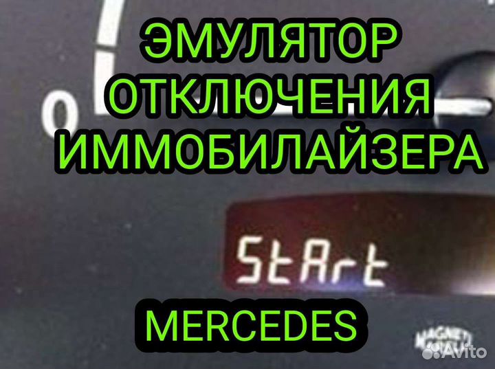 Эмулятор иммобилайзера Mercedes CR1, CR2