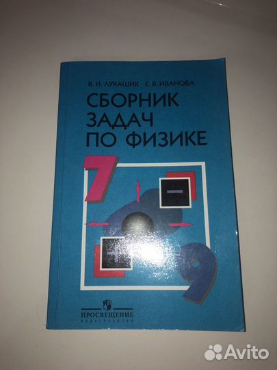 Сборник задач по физике 7 9 класс лукашик