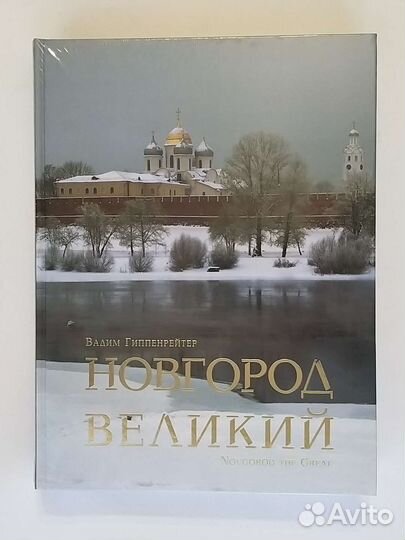Книга альбом Великий Новгород Гиппенрейтер