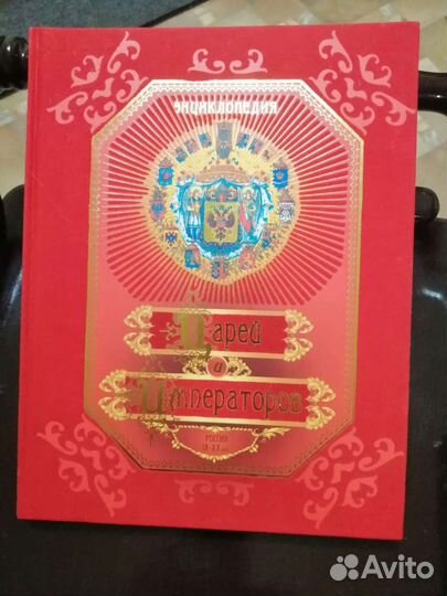 Энциклопедия про царей и императоров