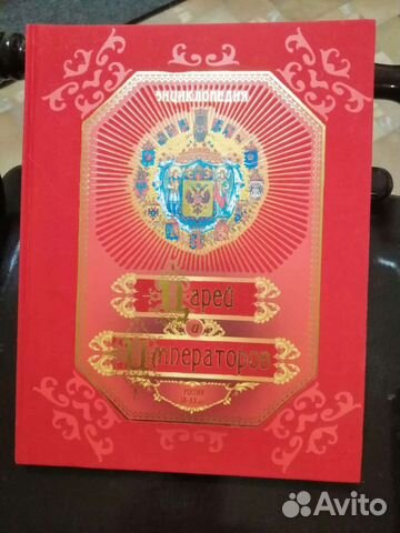 Энциклопедия про царей и императоров