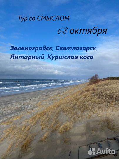 Женский тур Калининград (Балтийское море)