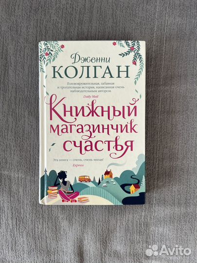 Книжный магазинчик счастья Дженни Колган