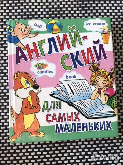 Книга «Английский для самых маленьких»