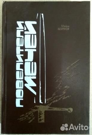 Повелители мечей. Майкл Муркок