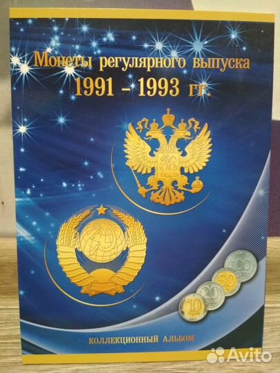 Альбом для монет регулярного выпуска 1991-1993 гг