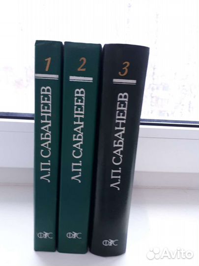 Л.П сабанеев.3тома.книги не читанные,так как есть