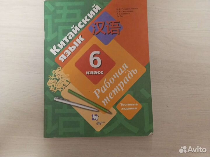 Китайский язык 6 класс Рукодельникова