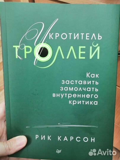 Рик Карсон Укротитель троллей, психология
