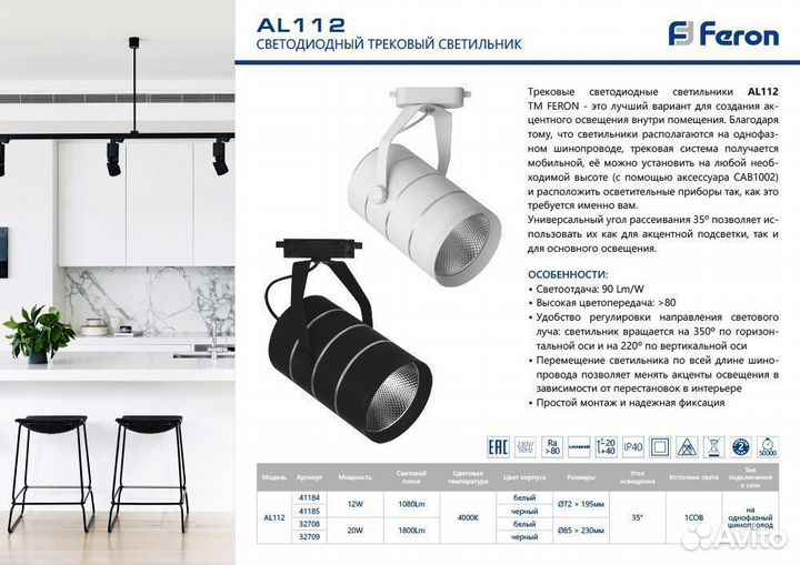 Светильник трековый однофазный AL112 12W 41184
