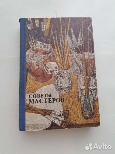 Книга Советы мастеров живописи