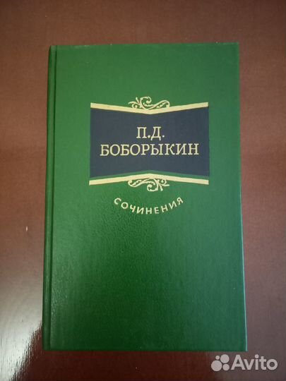 Боборыкин П.Д. 