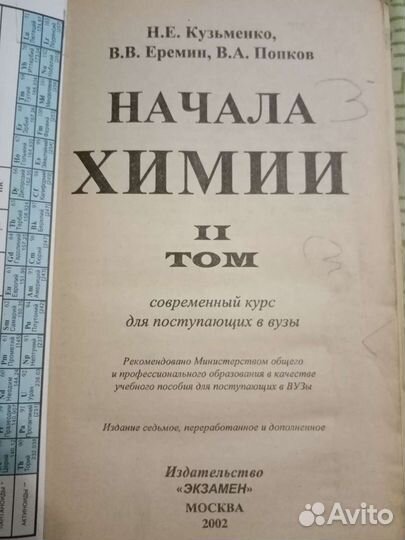 Начала химии Кузьменко, Еремин, Попков