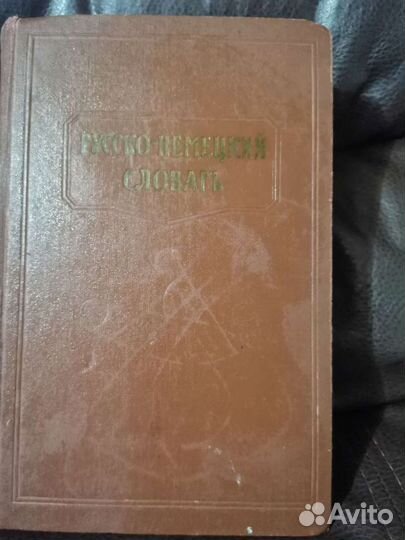 Антикварная книга. Русско-немецкий словарь. 1960 г