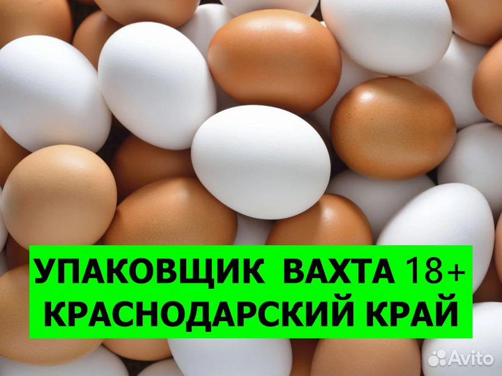 Упаковщик на птицефабрику вахта 18+