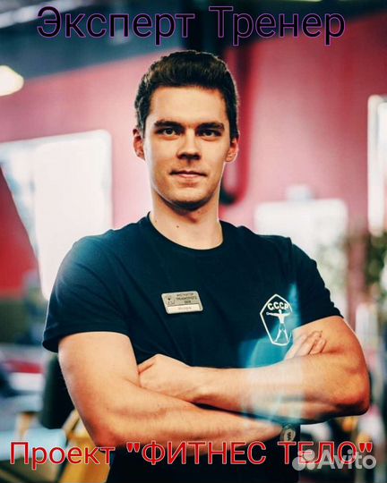 Фитнес тренер онлайн наставник диетолог
