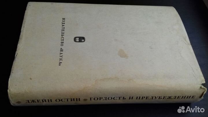 Гордость и предубеждение.Изд.Наука 1967 г
