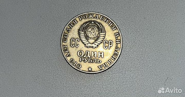 Монета 1 рубль СССР
