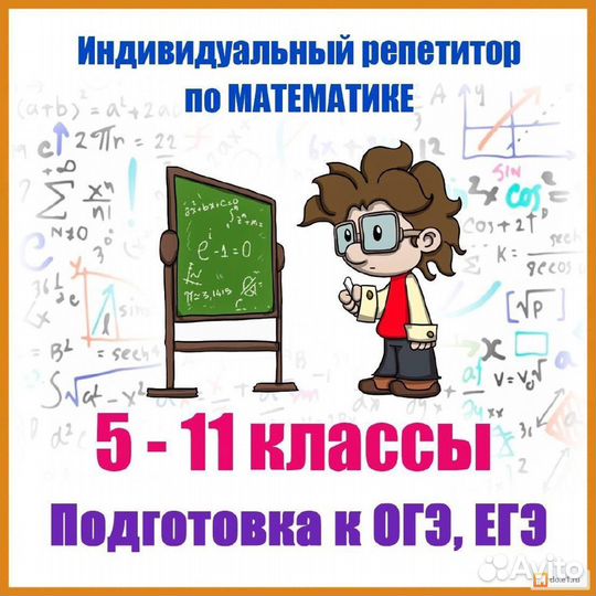 Репетитор по математике, подготовка к егэ и огэ