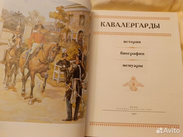 Кавалергарды История Биография Мемуары