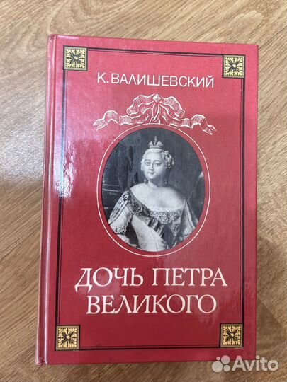 Книги. Валишевский К