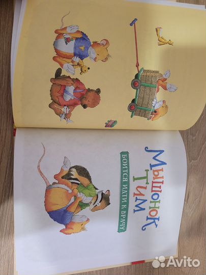 Книги мышонок Тим