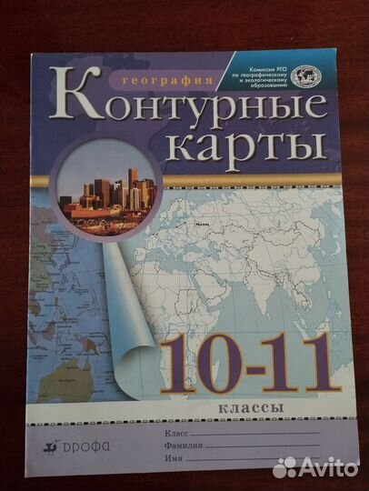 Атлас и Контурные карты 10-11 класс