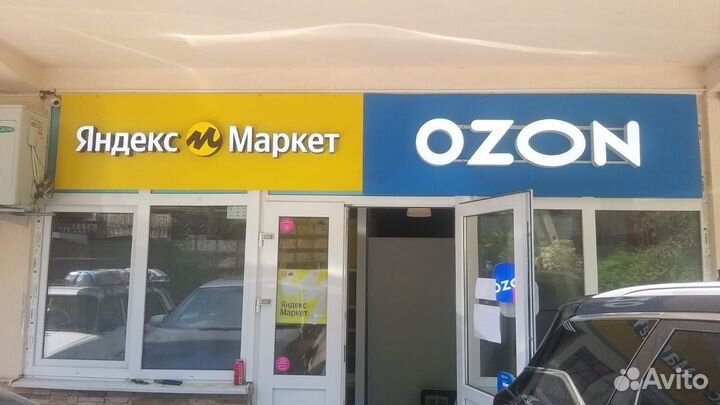 Пункт выдачи заказов wb ozon яндекс маркет
