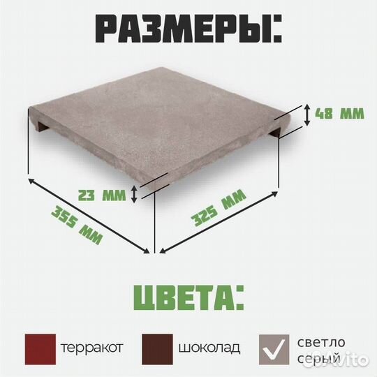 Плитка для крыльца WeEco. Поштучно. Отгрузка 1-5 д