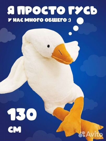 Гусь обнимусь 130 см