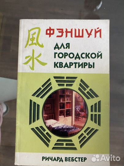 Фэншуй для городской квартиры