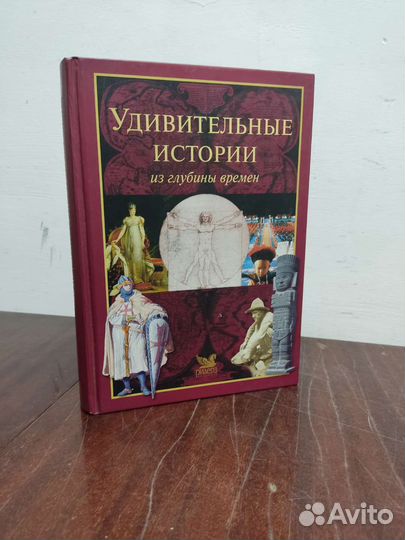 Удивительные Истории из глубины времен